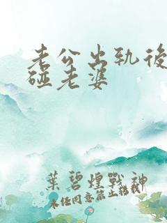 老公出轨后不愿碰老婆