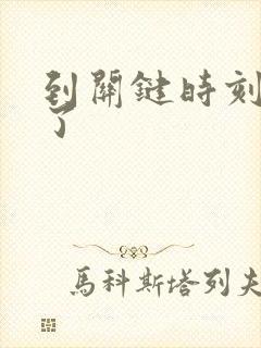 到关键时刻就软了