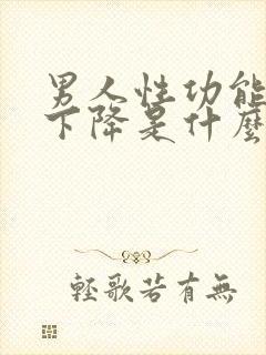 男人性功能突然下降是什么原因