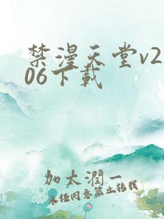 禁漫天堂v2.06下载