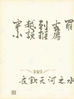 穿越到古罗马的小说推荐