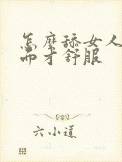 怎么舔女人的下面才舒服