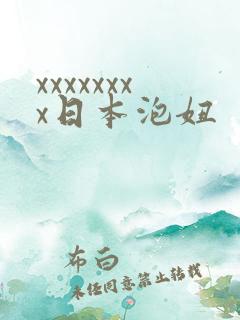 xxxxxxxx日本泡妞