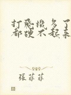 打飞机多了现在都硬不起来怎么办