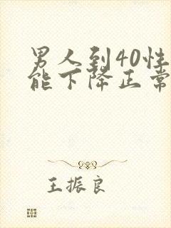 男人到40性功能下降正常吗