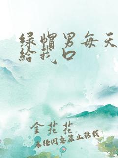 绿帽男每天跪着给我口