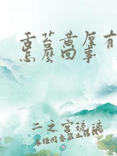 舌苔黄厚有齿痕怎么回事