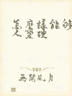 怎么样能够让男人变硬