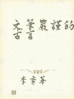 文笔严谨的宅斗古言