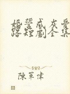 婚誓成灰爱已陌路短剧全集