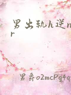 男出轨h逆ntr