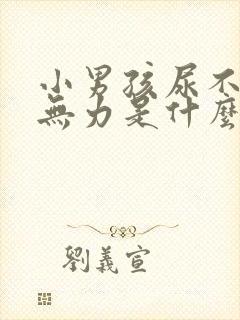 小男孩尿不远尿无力是什么原因