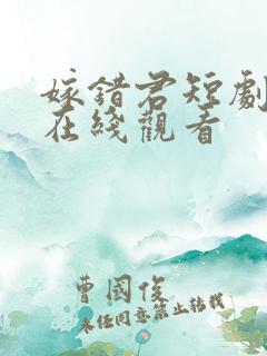 嫁错君短剧全集在线观看