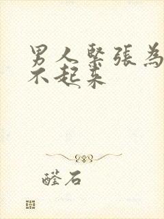 男人紧张为啥硬不起来