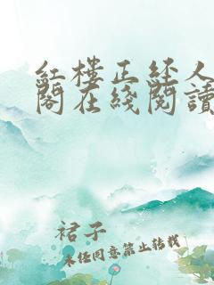 红楼正经人笔趣阁在线阅读