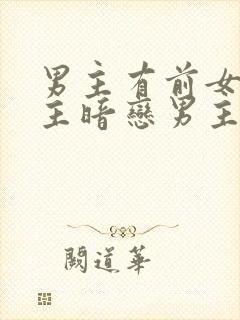 男主有前女友女主暗恋男主