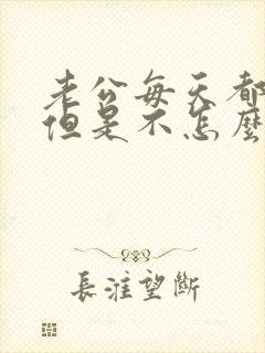 老公每天都回家但是不怎么碰我了