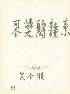 可怜的社畜免费全文阅读小说