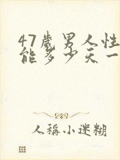 47岁男人性功能多少天一次正常