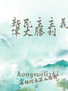 新民主主义革命伟大胜利