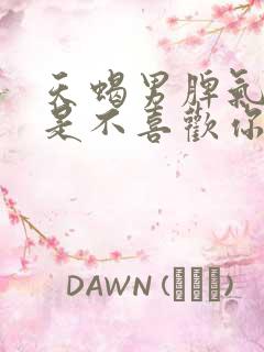 天蝎男脾气暴躁是不喜欢你吗