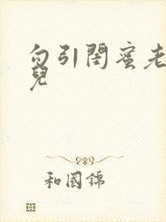 勾引闺蜜老公心儿