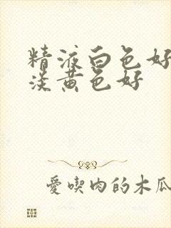 精液白色好还是淡黄色好