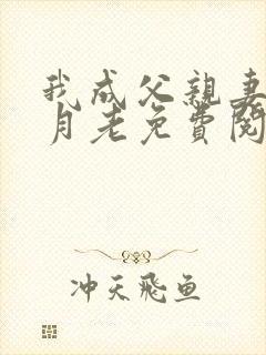 我成父亲妻子的月老免费阅读