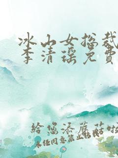 冰山女总裁陆尘李清瑶免费阅读小说