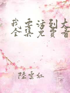 我要活到大结局全集免费看