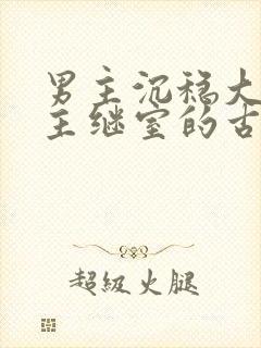 男主沉稳大叔女主继室的古言