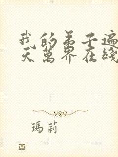 我的弟子遍布诸天万界在线播放