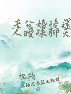 老公婚后还和别人暧昧聊天