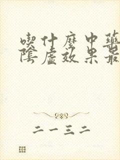 吃什么中药补肾阴虚效果最好