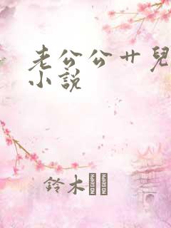 老公公艹儿媳妇小说