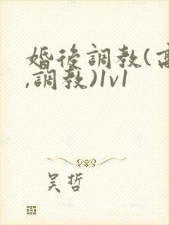 婚后调教(高h,调教)1v1