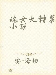 姹女九转慕容雪小说