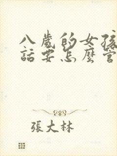 八岁的女孩不听话要怎么管教