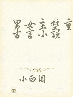 男女主双重生的古言小说