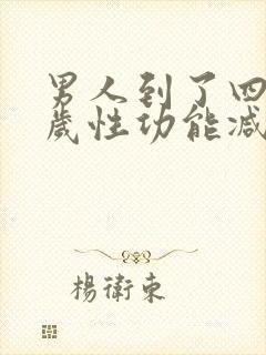 男人到了四十多岁性功能减退正常吗