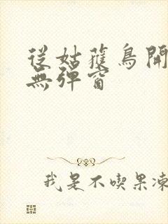 从姑获鸟开始 无弹窗