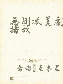 无删减美剧在线播放