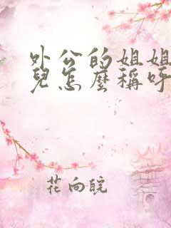 外公的姐姐的女儿怎么称呼