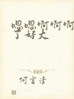 嗯嗯啊啊啊不要了好大