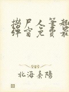 捞尸人笔趣阁无弹窗免费最新章节