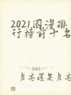 2021国漫排行榜前十名