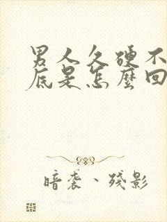 男人久硬不射到底是怎么回事