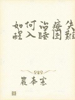 如何治疗失眠早醒入睡困难