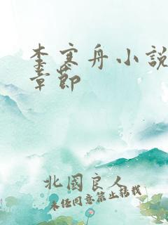 李寒舟小说最新章节