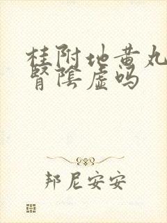 桂附地黄丸治疗肾阴虚吗